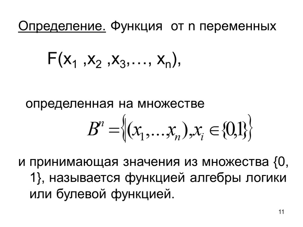 11 Определение. Функция от n переменных определенная на множестве и принимающая значения из множества